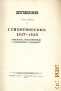 Пушкин А.С., Стихотворения 1817-1825. Лицейские стихотворения в позднейших редакциях. Полное собрание сочинений Т. 2 (2) — 1949