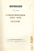 Пушкин А.С., Стихотворения. 1826-1836. Сказки. Полное собрание сочинений Т. 3 (1) — 1948
