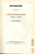 Пушкин А.С., Стихотворения. 1826-1836. Сказки. Полное собрание сочинений Т. 3 (2) — 1949