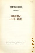 Пушкин А.С., Поэмы. 1825-1833. Полное собрание сочинений Т. 5 — 1948