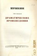 Пушкин А.С., Драматические произведения. Полное собрание сочинений Т. 7 — 1948