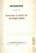 Пушкин А.С., Романы и повести. Путешествия. Полное собрание сочинений Т. 8. (1) — 1948