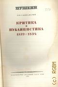 Пушкин А.С., Критика и публицистика. 1819-1834. Полное собрание сочинений Т.11 — 1949