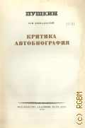 Пушкин А.С., Критика. Автобиография. Полное собрание сочинений Т.12 — 1949