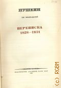 Пушкин А.С., Переписка. 1828-1831. Полное собрание сочинений Т.14 — 1941