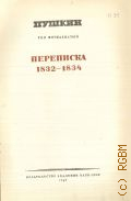 Пушкин А.С., Переписка. 1832-1834. Полное собрание сочинений Т.15 — 1948