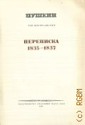Пушкин А.С., Переписка. 1835-1837. Полное собрание сочинений Т.16 — 1949