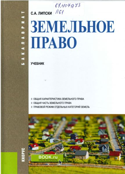 Учебное пособие: Основы земельного права