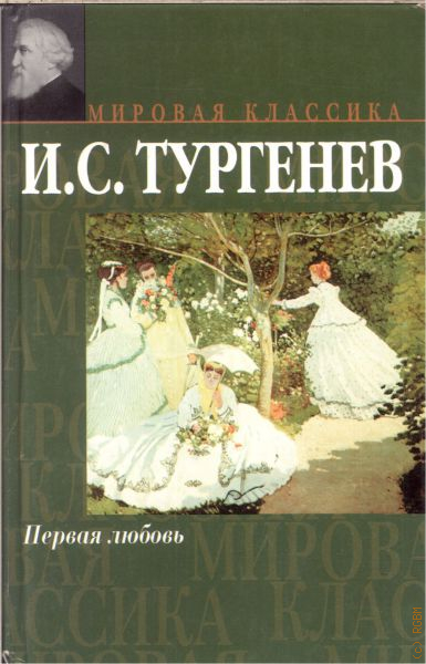 План первая любовь тургенев