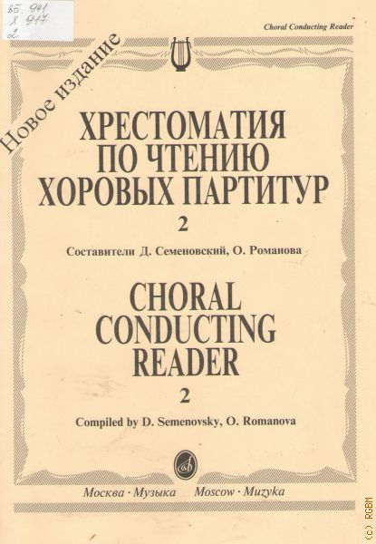 Хрестоматия по дирижированию. Хрестоматия по чтению партитур. Чтение хоровых партитур. Чтение хоровых партитур Семеновский.