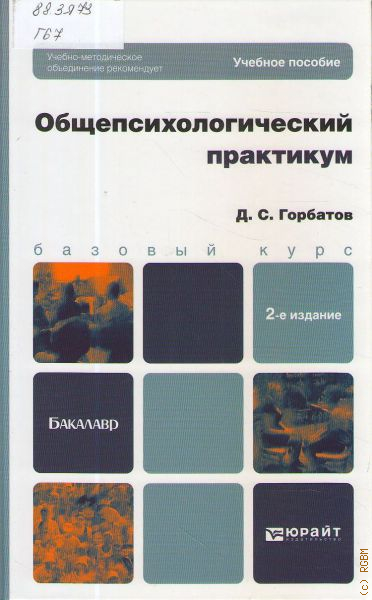 Практикум обучение. Горбатов Общепсихологический практикум. Общепсихологический практикум книги. Общепсихологический практикум методики. Практикум по дисциплине Общепсихологический практикум.