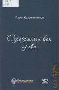 Крашенинников П. В., Серебряный век права — 2017