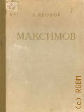 Леонов А.И., Василий Максимович Максимов. Жизнь и творчество: 1844-1911 — 1951 (Русские художники. Монографии)