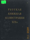 Лебедев Г.Е., Русская книжная иллюстрация XIX века — 1952