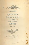 Лебедев Г.Е., Русская живопись первой половины XVIII века — 1938