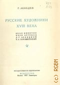 Лебедев Г.Ф., Русские художники XVIII века. Иван Никитин. Иван Аргунов. Д. Г. Левицкий. В. Л. Боровиковский — 1937