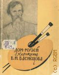 Лобанов В.М., Дом-музей художника В. М. Васнецова — 1957 (По музеям и выставкам Москвы и Подмосковья)