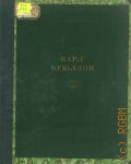 Лясковская О.А., Карл Брюллов — 1940