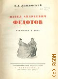 Лещинский Я.Д., Павел Андреевич Федотов. художник и поэт — 1946