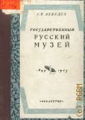 Лебедев Г.Ф., Государственный русский музей. 1895-1945 — 1946