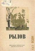 Лебедев Г.Е., Аркадий Александрович Рылов — 1949 (Массовая библиотека)