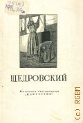 Лапшина Н.П., Игнатий Степанович Щедровский. 1815-1870 — 1952 (Массовая библиотека)