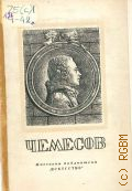 Лазаревский И.И., Евграф Петрович Чемесов. 1737-1765 — 1948 (Массовая библиотека)