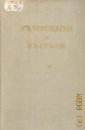 Лебедев А.К., В. В. Верещагин и В. В. Стасов. С прил. переписки В. В. Верещагина и В. В. Стасова за 1885-1904 гг. — 1953