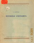 Липман А., Петровская кунсткамера. Архитектурно-исторический очерк — 1945
