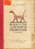 Лосева И.М., Искусство Древней Месопотамии. Очерки — 1946