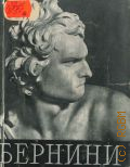 Лившиц Н.А., Бернини — 1957