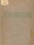 Лазарев В.Н., Шарден — 1947