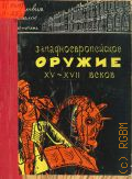 Ларченко М.Н., Западноевропейское оружие XV-XVII веков в Эрмитаже. Для детей сред. возраста — 1963 (Путешествия в прошлое по залам Эрмитажа)