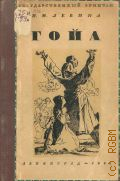 Левина И.М., Гойа — 1945