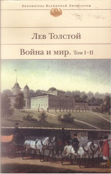 Толстой Лев Николаевич Война и мир, Т.1-2