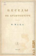 Маца И.Л., Беседы об архитектуре — 1935 (Научно-популярная серия книг по архитектуре/ Под ред. проф. Г. М. Людвига Вып. 1)