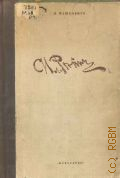 Машковцев Н.Г., И. Е. Репин. Краткий очерк жизни и творчества (1844-1930) — 1943