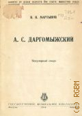 Мартынов И.И., А. С. Даргомыжский. Попул. очерк — 1946