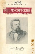 Мартынов И.И., М. П. Мусоргский — 1956 (В помощь лектору)