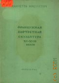 Мацулевич Ж.А., Французская портретная скульптура XV-XVIII веков в Эрмитаже — 1940