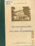 Мамонтов В.С., Воспоминания о русских художниках. Абрамцевский худож. кружок — 1951