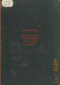 Малицкая К.М., Испанская живопись XVI-XVII веков — 1947