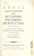 Книга для чтения по истории русского искусства. Вып. 3: Искусство первой половины XIX века — 1949