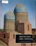Speiser W., Baukunst des Ostens. von der Zeitenwende bis zum 19. Jahrhundert � 1964 (Baukunst der Welt. Band II)