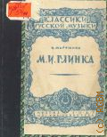 Мартынов И.И., М. И. Глинка — 1947 (Классики русской музыки)