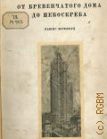 Мумфорд Л., От бревенчатого дома до небоскреба. Очерк истории амер. архитектуры — 1936
