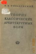 Михаловский И.Б., Теория классических архитектурных форм — 1937