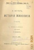 Мутер Р., История живописи .Том I. — 1901