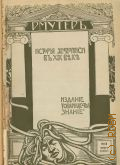 Мутер Р., История живописи в XIX веке.Вып. 3 — 1900