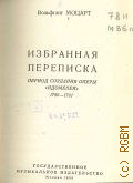 Моцарт В.А., Избранная переписка. Период создания оперы